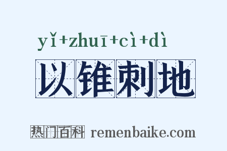 以锥刺地是什么意思的图片
